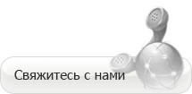 Контакты